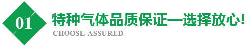 气体品质保证